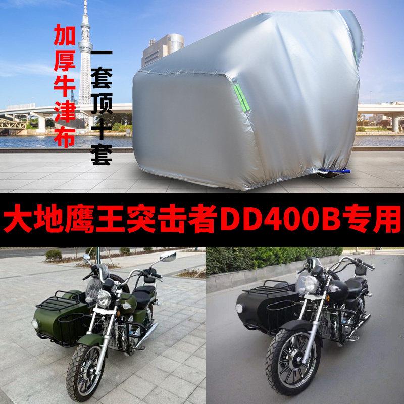 适用大地鹰王突击者DD400B侉子摩托车侧偏边三轮车衣防晒防雨车罩