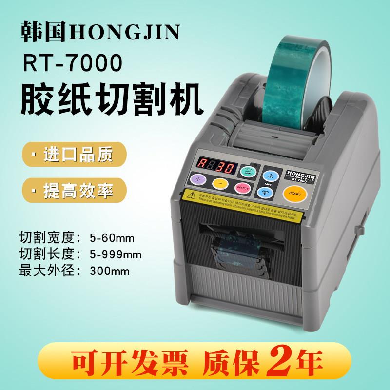 韩国HONGJIN胶纸机 RT-7000自动胶带切割机 胶带机