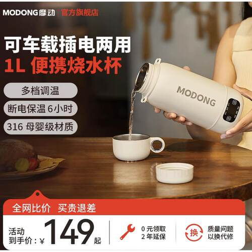 MODONG摩动车载烧水杯电热水壶家用简约大容量旅行便携恒温壶
