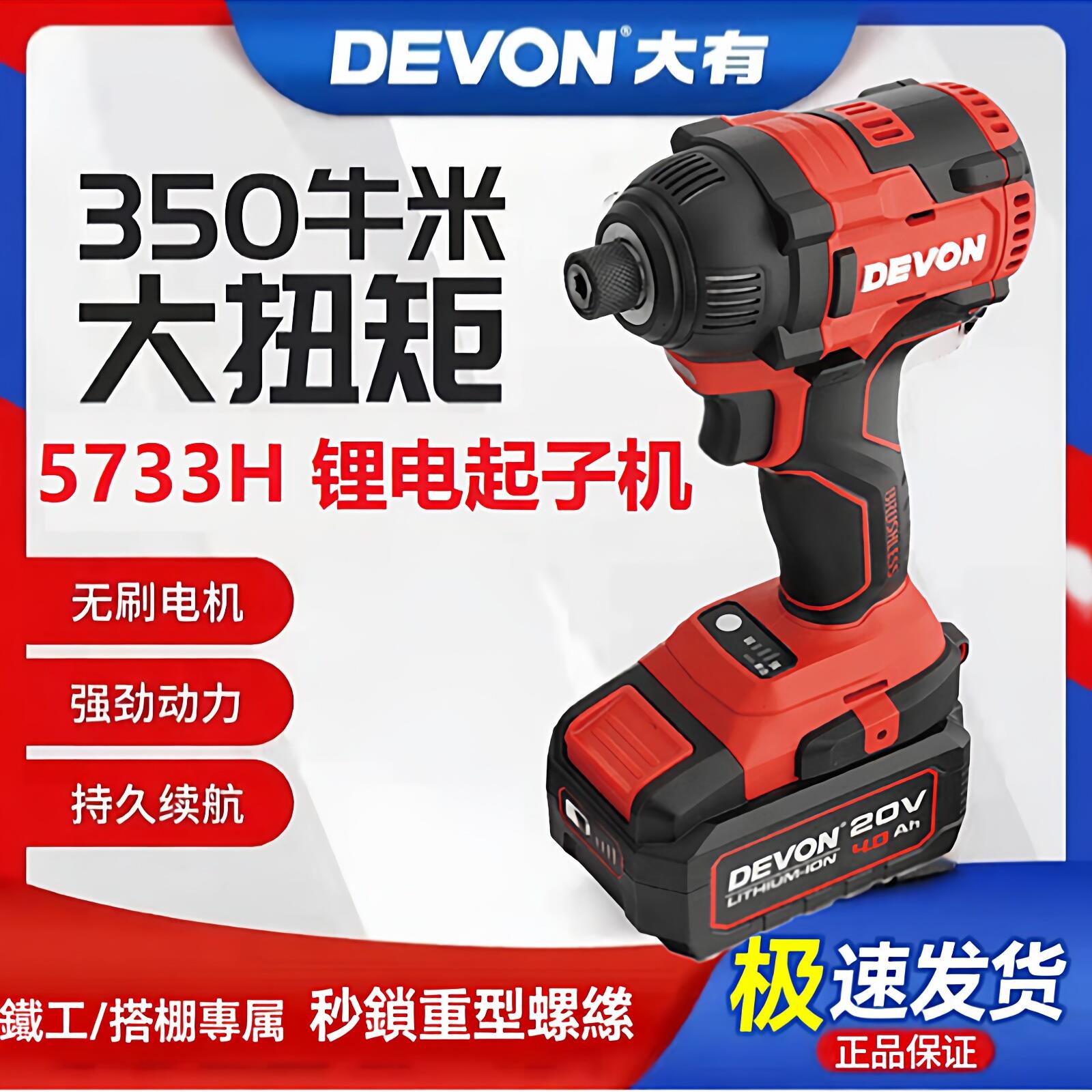 大有20V锂电起子机 DEVON无刷电动螺丝刀 5733H双电快充工具 手持