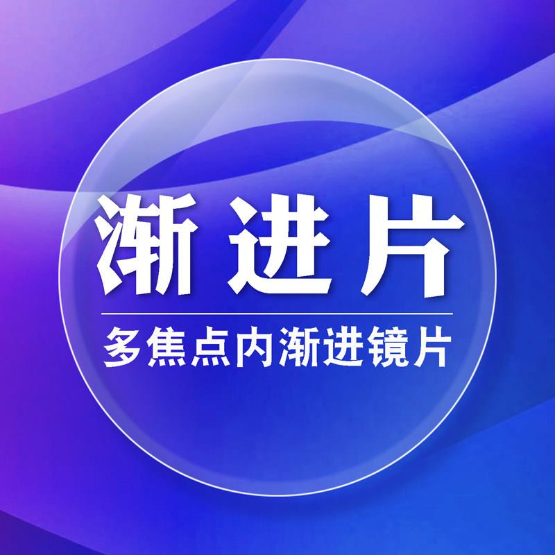 内渐进多焦点可看远看近超薄1.67防蓝光近视老花一体专业变焦镜片