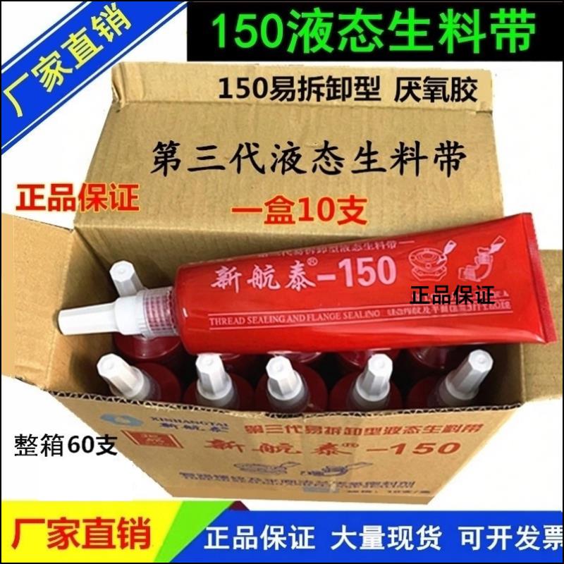 新航泰150液态生胶带 金属螺纹密封厌氧胶 管道法兰用密封胶