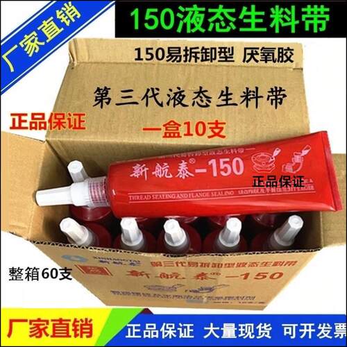新航泰150液态生胶带 金属螺纹密封厌氧胶 管道法兰用密封胶