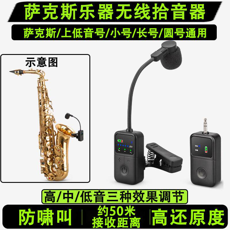 萨克斯专用拾音器无线户外舞台演出演奏专用乐器麦克风充电单簧管