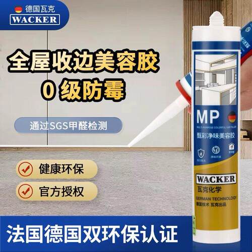 瓦克MP净味美容胶中性硅酮玻璃胶防水防霉全屋密封胶