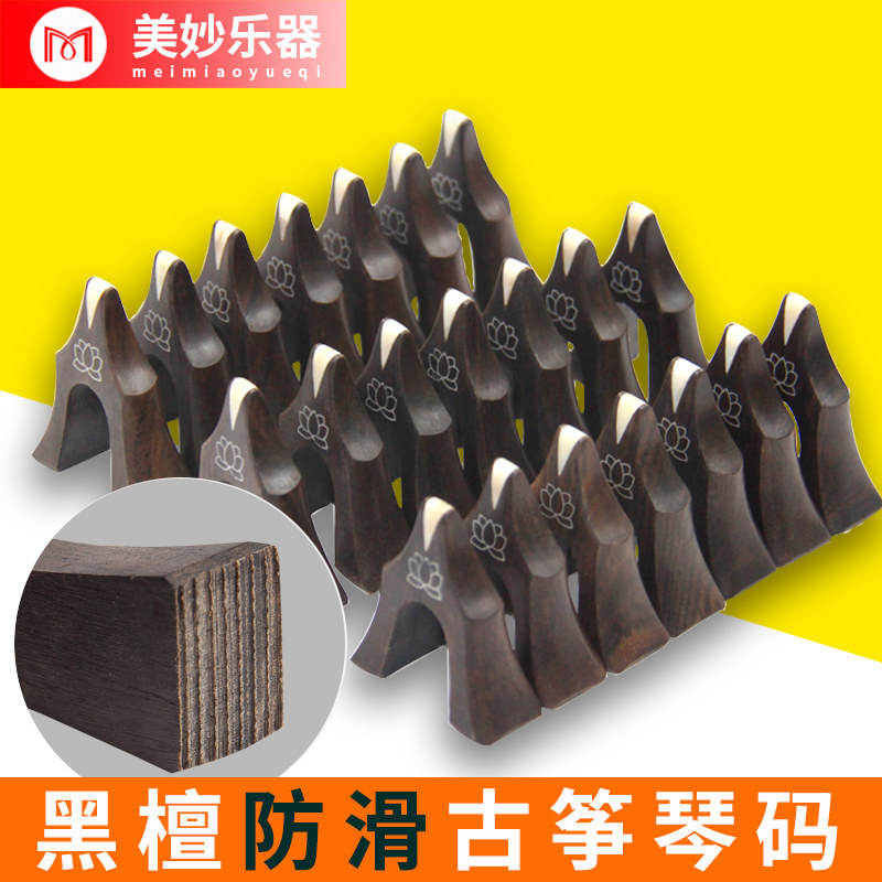 古筝琴码1-21全套古争码子高档黑檀木防滑防跑码琴码筝码雁足通用