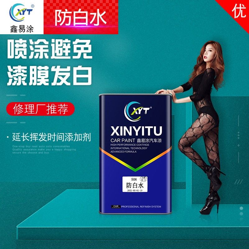 鑫易涂汽车油漆金属漆506防白水防起痱子助剂车用涂料辅料化白水