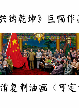 刘宇一开国大典共铸乾坤办公会议室横版大幅伟人背景墙壁装饰油画