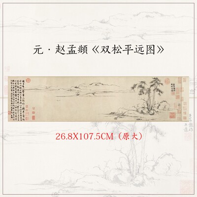 1:1赵孟頫双松平远图山水画横幅挂画真迹高清微喷复制客厅装饰画