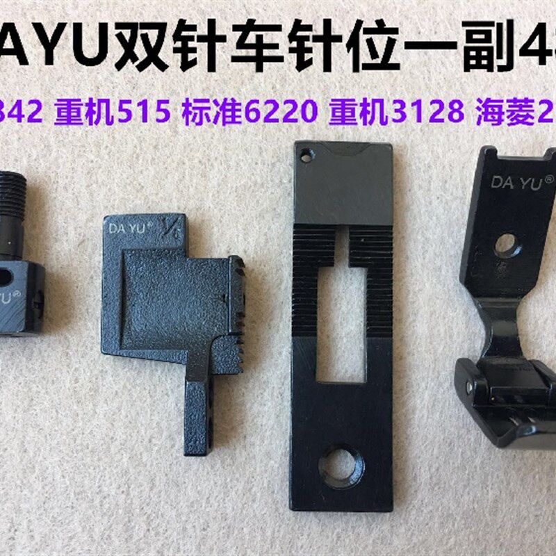 大宇842针位针板压脚牙齿针夹针头兄弟平缝双针车515针位组双针机