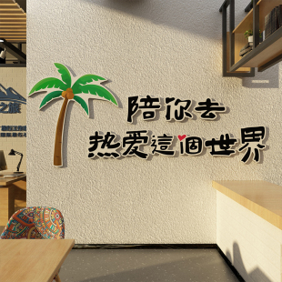 旅行社墙面装饰旅游公司背景文化墙布置办公室前台酒店民宿风贴画