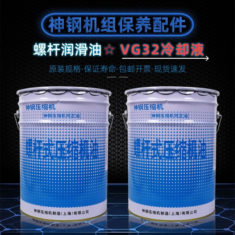 神钢螺杆式压缩机油VG32空压机油全合成8000小时冷却液高级润滑油