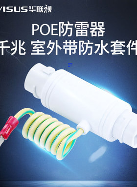 室外防水千兆POE网络防雷器监控摄像头24/48避雷立杆电箱网线保护
