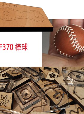 手工皮具  手工DIY 激光定做刀模  DIY手工 棒球 XF370