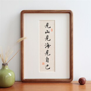 见山见海见自己书法装饰字画实木相框摆台清新励志语摆件挂画定制