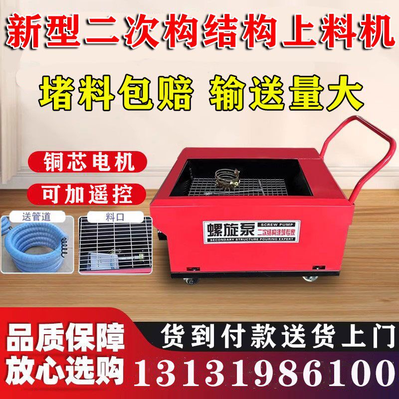 新型二次结构混凝土输送泵浇筑泵打柱子螺旋式上料机细石砂浆地泵