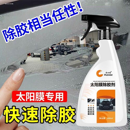 汽车太阳膜除胶剂专用玻璃贴膜车模去除液旧膜粘膜除胶清洗剂专用