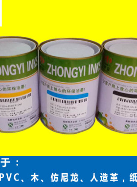 中益SA亮光油墨PVC印纸木材皮革丝网印刷制版白色黑色红塑料油墨