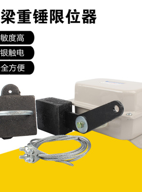 起重机防冲顶重锤限位器LX10-32 双梁行程开关 起升高度限制器