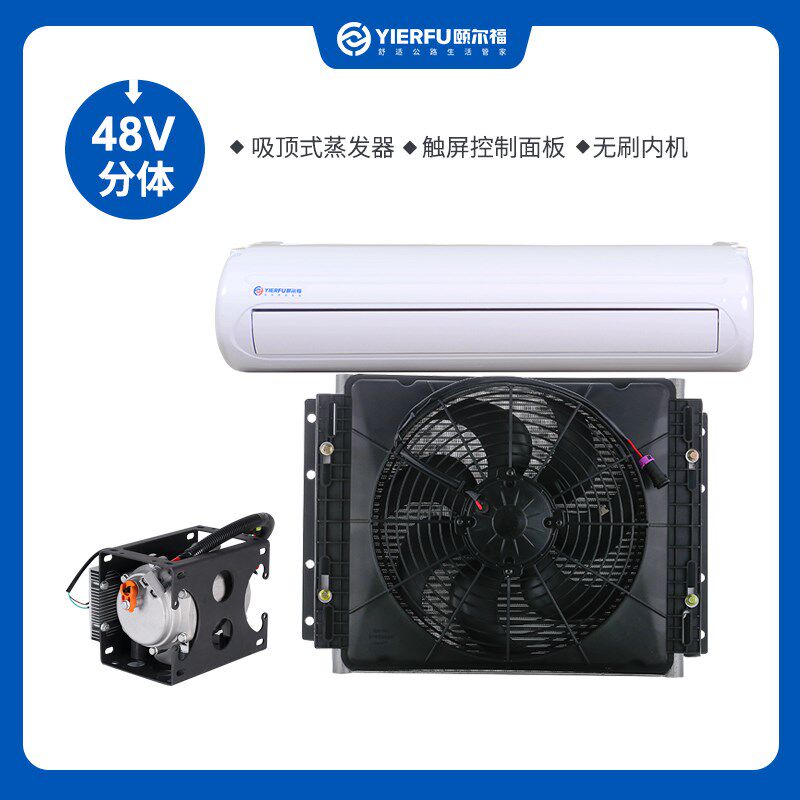 颐尔福房车专用驻车空调车载变频制冷48V汽车改装底置隐藏款空调