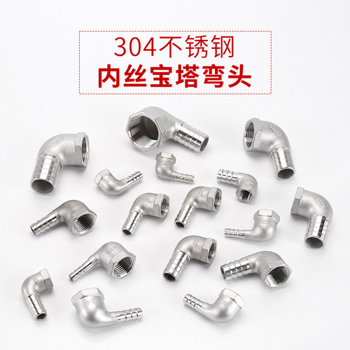 304不锈钢内丝宝塔弯头2分3分4分6分1寸内螺纹水管皮接软管接头