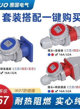 IP67防水工业航空插头公母对接3芯4心5孔16A32A三相电防爆插座220