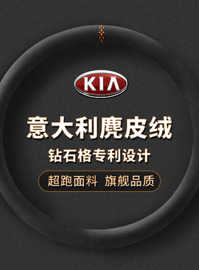 方向盘套适用起亚K3傲跑焕驰福瑞迪智跑翻毛麂皮绒把套四季通用型