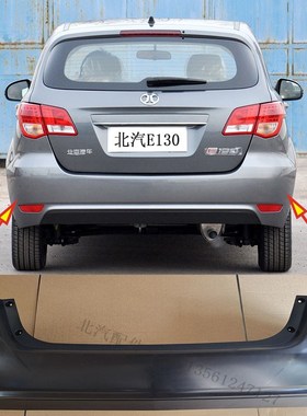 北京汽车E130两厢后保险杠E150三厢后护杠北汽EV150前后保险杠