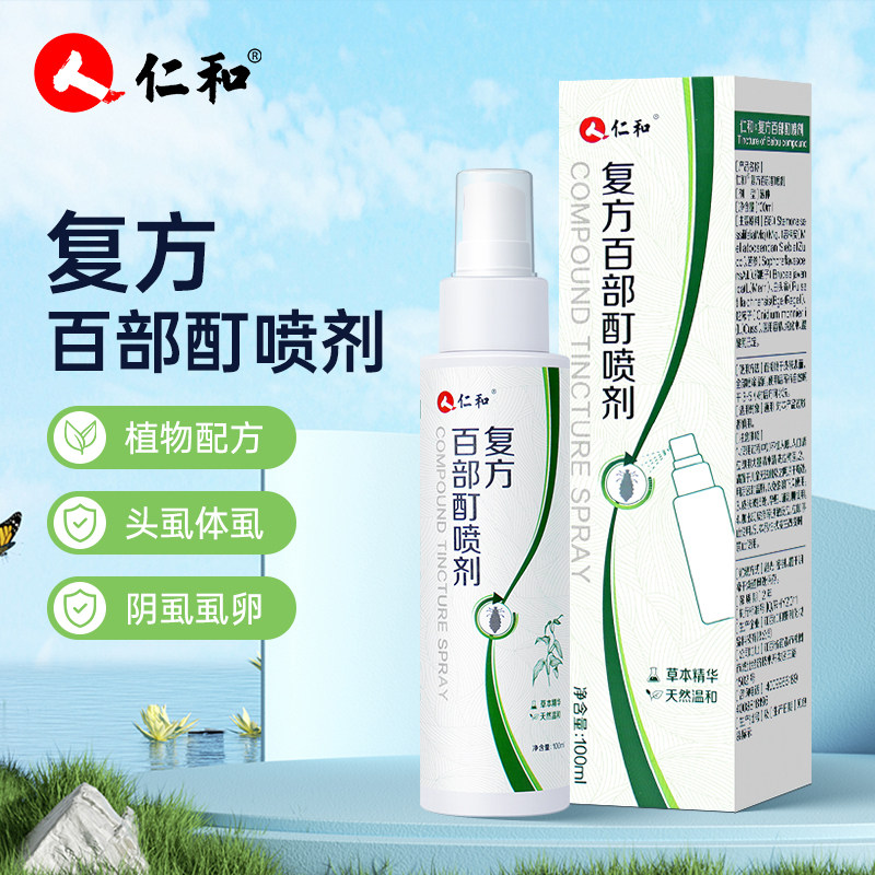 仁和复方百部酊喷剂植物配方驱虫剂头虱体虱阴虱喷雾100ml