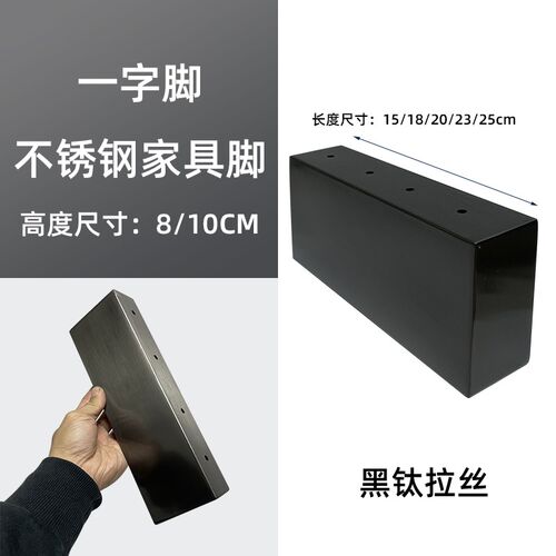 不锈钢8公分10CM高一字脚黑钛色沙发脚床脚茶几腿电视柜脚床头脚