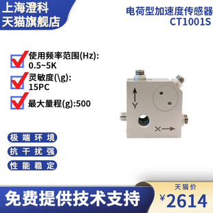CT1001S 加速度计传感器 电荷压电型 三轴 加速度计 500g 澄科