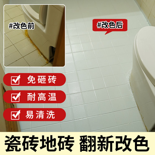 安彩老旧瓷砖改色漆卫生间翻新改造专用漆地砖阳台厕所地面防水漆