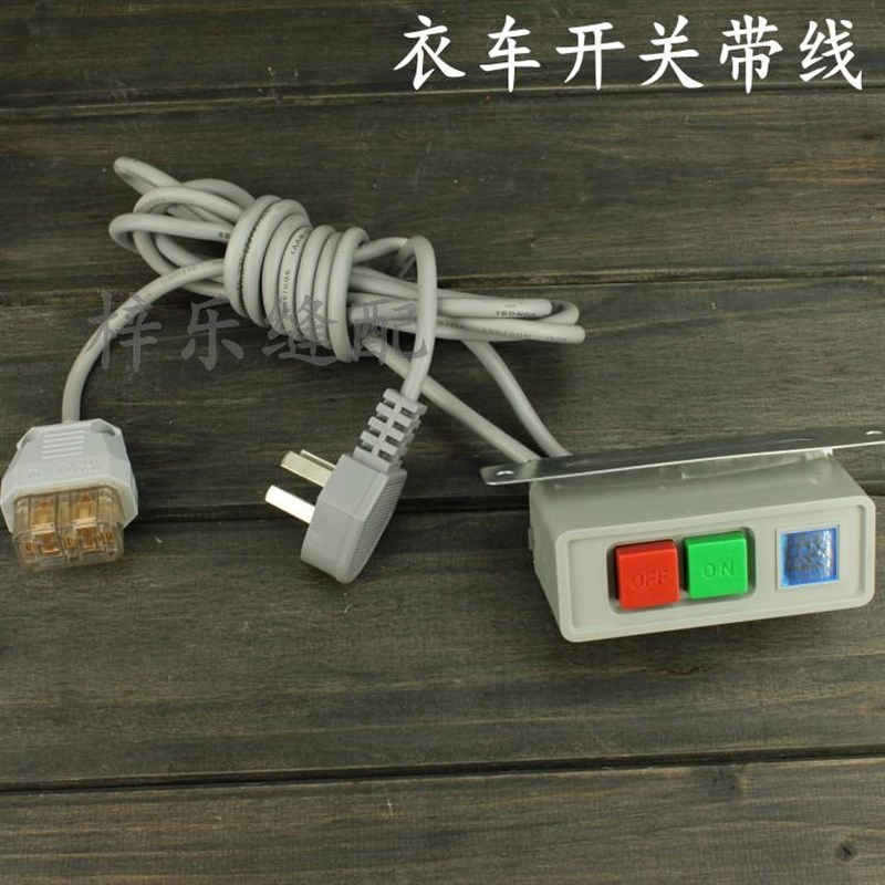工业缝纫机配件平车电机连线启动开关 两项 三项开关带线电机开关