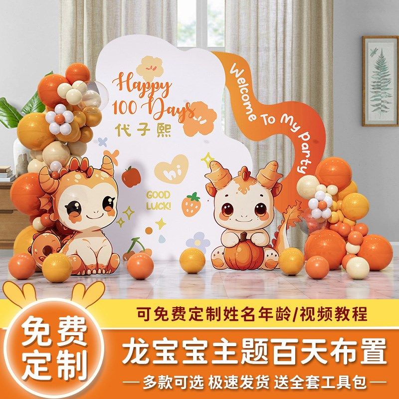 龙宝宝满月百天布置百日宴周岁仪式感氛围装饰场景气球kt板背景墙