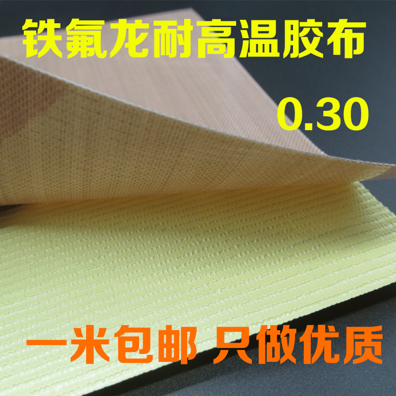 特氟龙胶带进口铁氟龙耐高温绝缘胶布封口机真空机胶带胶布0.30厚