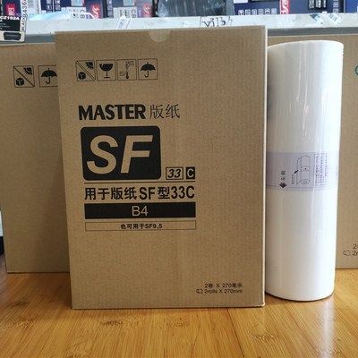 F型B4适合于一体机版纸 SF5231C SF5233C SF5234C B4版纸/油墨