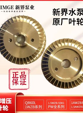 新界水泵配件自吸泵TW-F/WZB/PW/AWZB自动泵增压泵铜叶轮水叶水轮