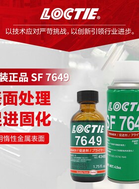 LOCTIE促进剂SF7649厌氧胶惰性金属表面处理活化剂大间隙填充胶水