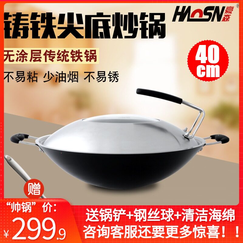 豪森铸铁锅双耳尖底炒锅不粘锅40cm传统老式生铁无涂层手工大铁锅