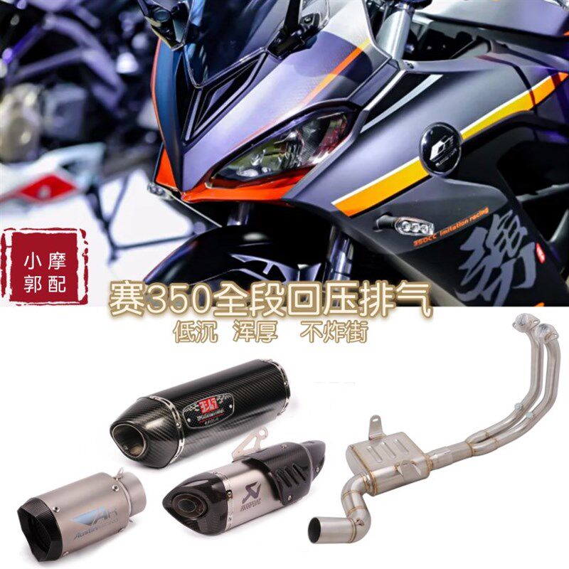 适用于机车赛350排气管改装回压盒子前段改装赛400侧排回压全段