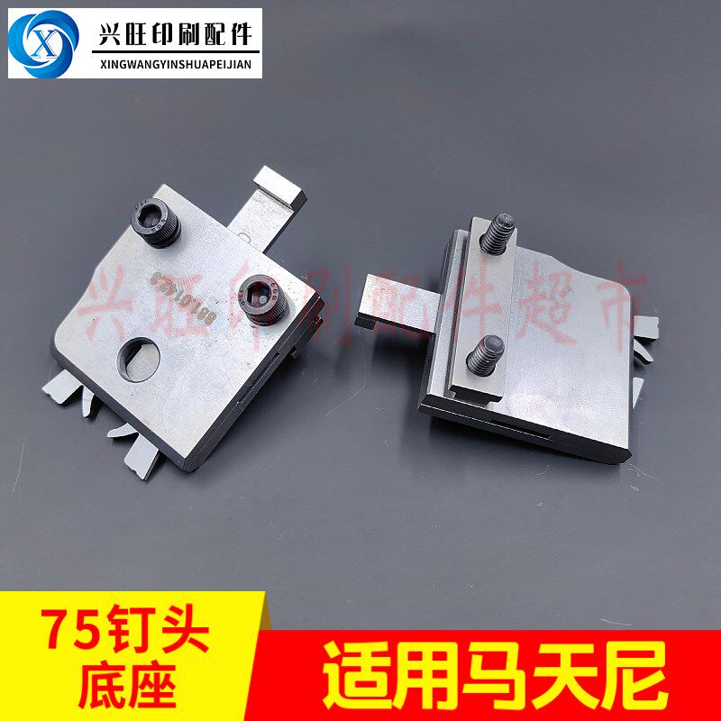 适用马天尼75骑订龙钉头底座蝴蝶底座紧勾爪底座总成0881.0142