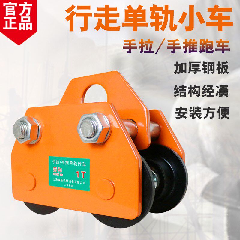 手推跑车T型手动单轨式行车手拉跑车起重滑轮电动葫芦工字钢滑车