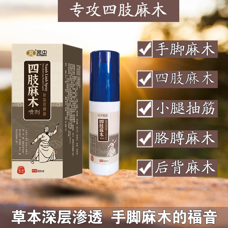 宛中四肢麻木喷剂手脚麻木手足发麻喷雾无力酸胀刺痛手脚麻木喷剂