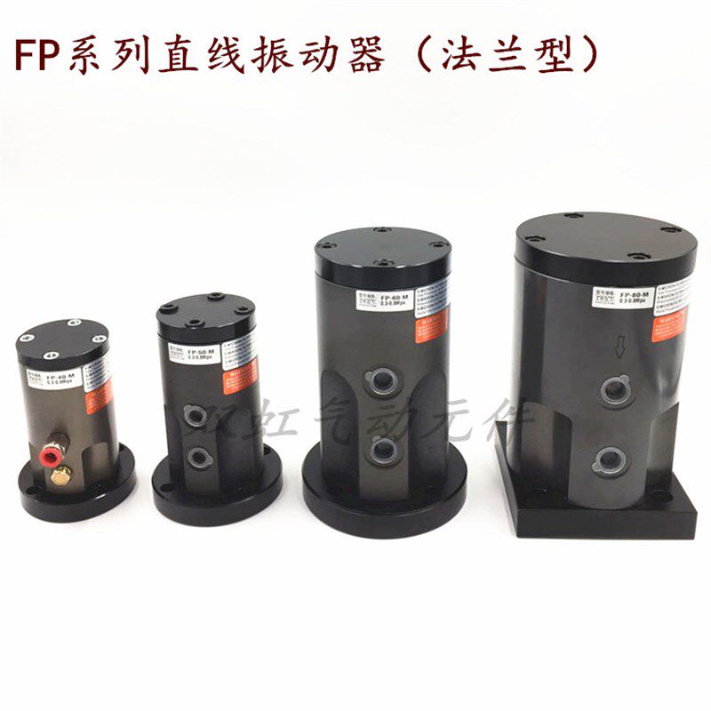 FP12/18/25/32/35/40/50/60/80-M活塞式直线往复冲击式气动振动器