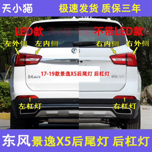 适用17-19款东风风行景逸X5后尾灯总成左右刹车灯景逸SX5后杠雾灯