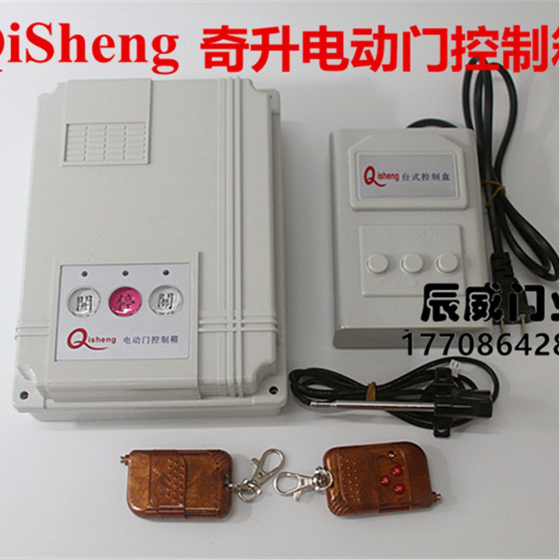 Qisheng电动门控制箱奇升伸缩门配件通用型遥控拉伸门有轨控制箱