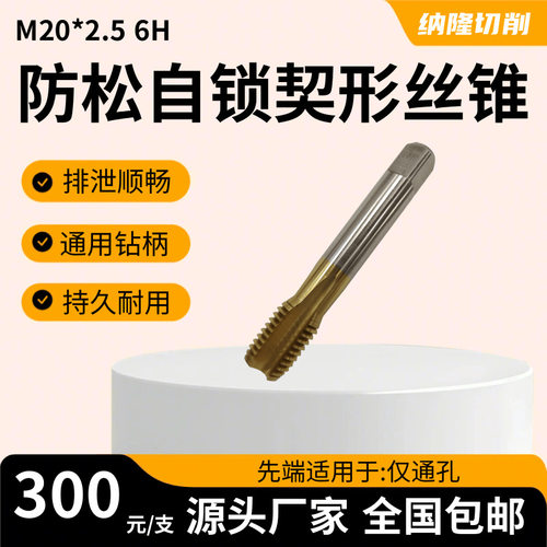 M20-2.56H自锁丝锥耐磨防松