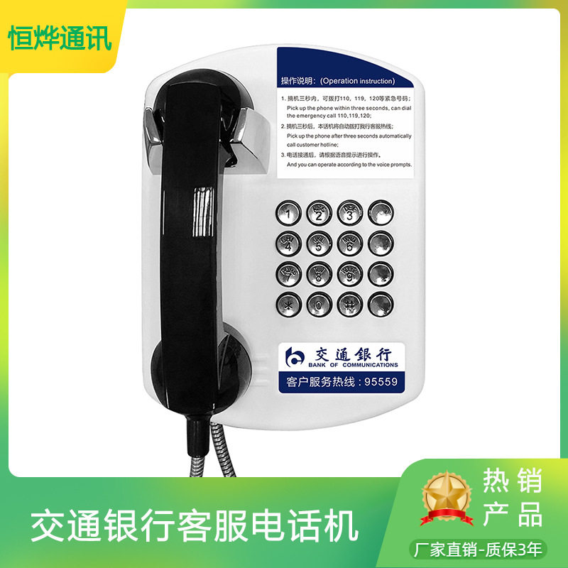 交通银行ATM自动拨号电话机95559自助银行服务电话机公用电话