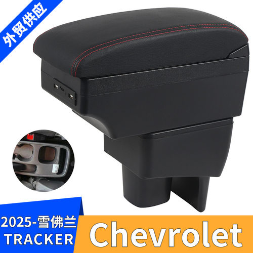 适用2025款雪佛兰Chevrolet TRACKER汽车扶手箱改装配件储物盒USB
