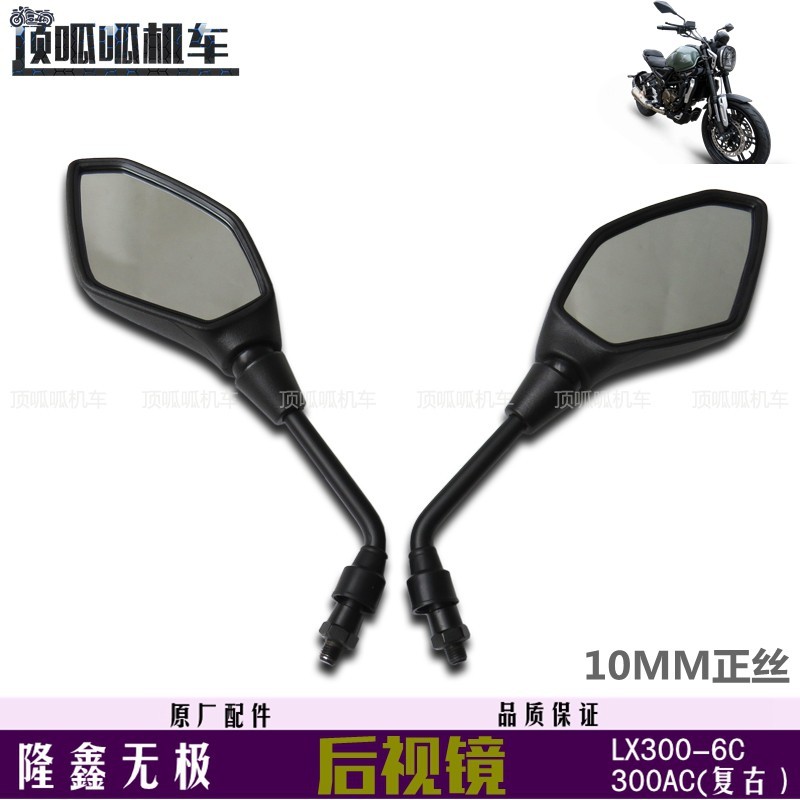 隆鑫无极300AC复古反光镜LX300-6C后视镜VOGE300复古到车镜原车件